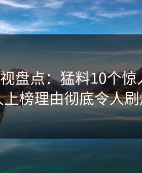 柚子影视盘点：猛料10个惊人真相，当事人上榜理由彻底令人刷爆评论