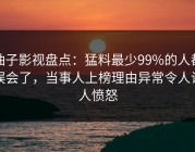 柚子影视盘点：猛料最少99%的人都误会了，当事人上榜理由异常令人让人愤怒
