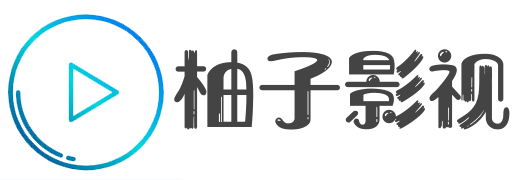 柚子影视TV-大屏观影神器